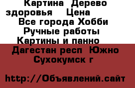 Картина “Дерево здоровья“ › Цена ­ 5 000 - Все города Хобби. Ручные работы » Картины и панно   . Дагестан респ.,Южно-Сухокумск г.